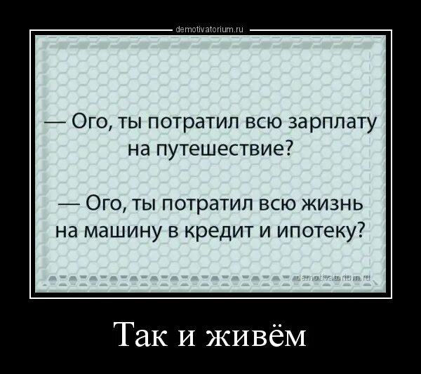 Рассказ потратила. Цитаты про ипотеку. Ипотека демотиватор. Цитаты про кредит. Высказывания про ипотеку.