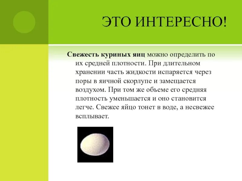 Плотность яйца в пресной воде. Плотность куриного яйца. Плотность вареного яйца. Плотность яйца куриного сырого. Плотность куриного яйца в кг/м3.