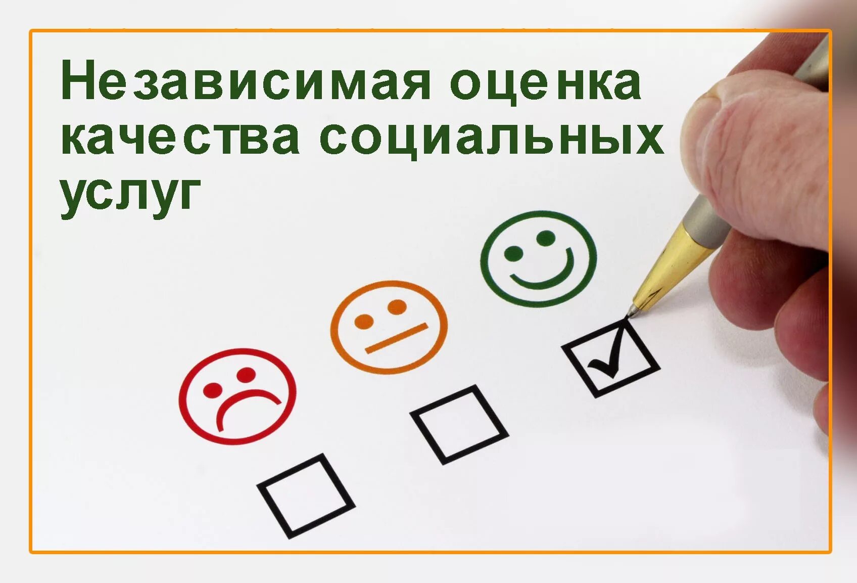 Пройти оценку качества. Независимая оценка качества социальных услуг. Оценка качества. Оценка качества оказания услуг. Независимая оценка качества оказания услуг в социальной сфере.