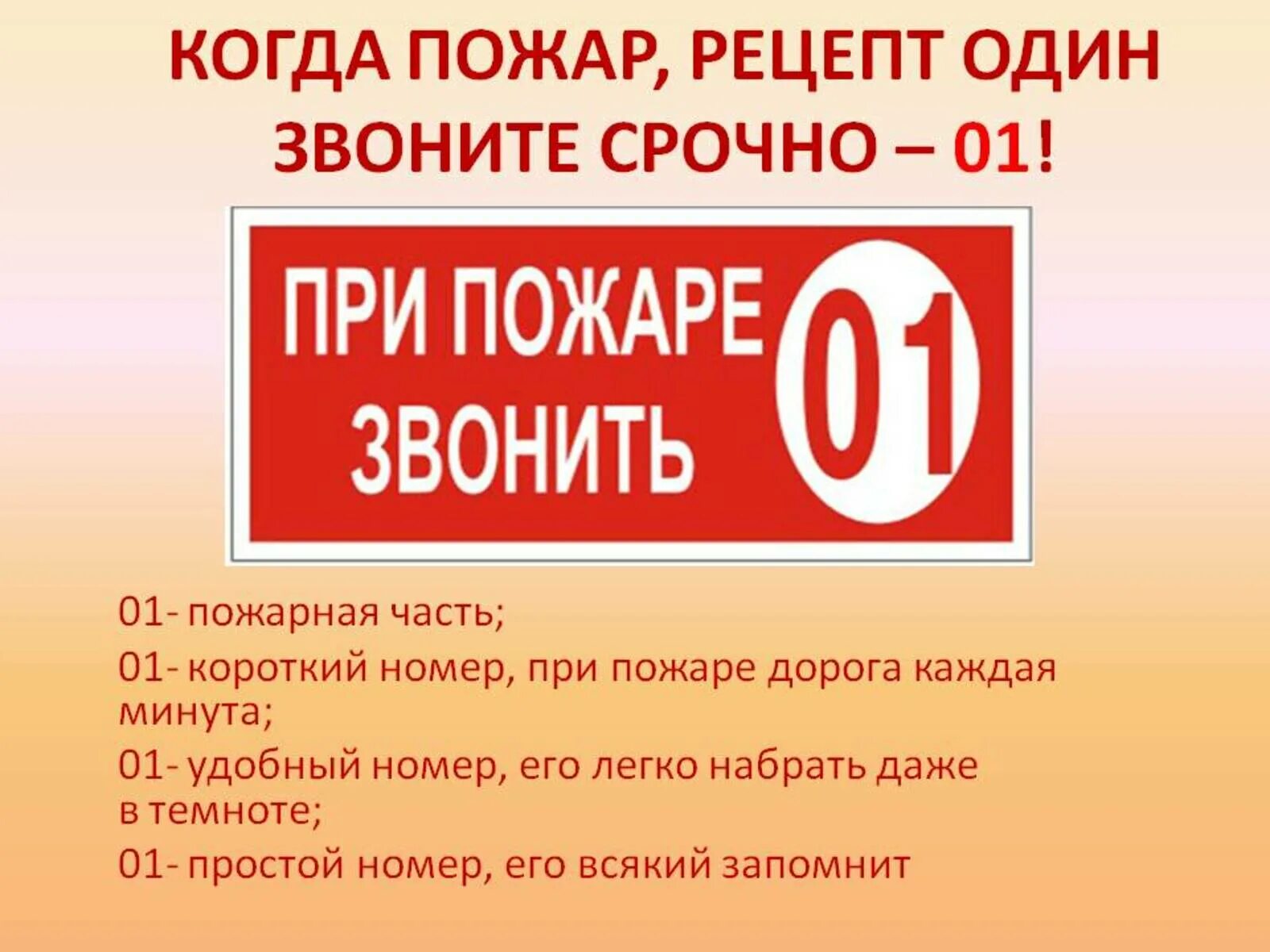 При пожаре звонить 01. Номер телефона для вызова пожарной охраны. Телефон пожарных. Памятка при пожаре звонить 01. Пожарный номер 101