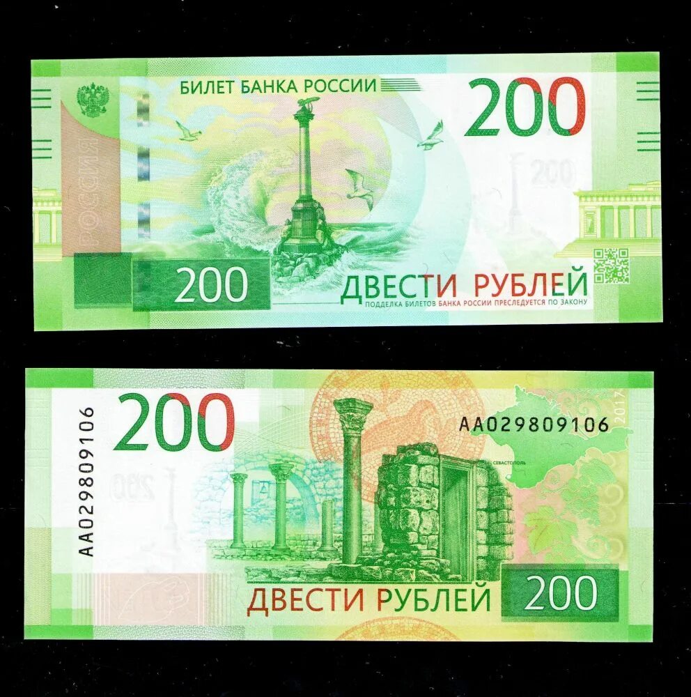 Российские купюры 200 рублей. 200 Рублей бумажные. Купюра 200 рублей с двух сторон. Купюра 200 рублей Юбилейная.