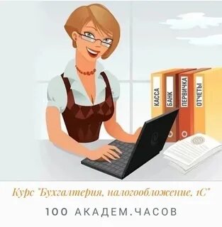 Бухгалтерия прислала
