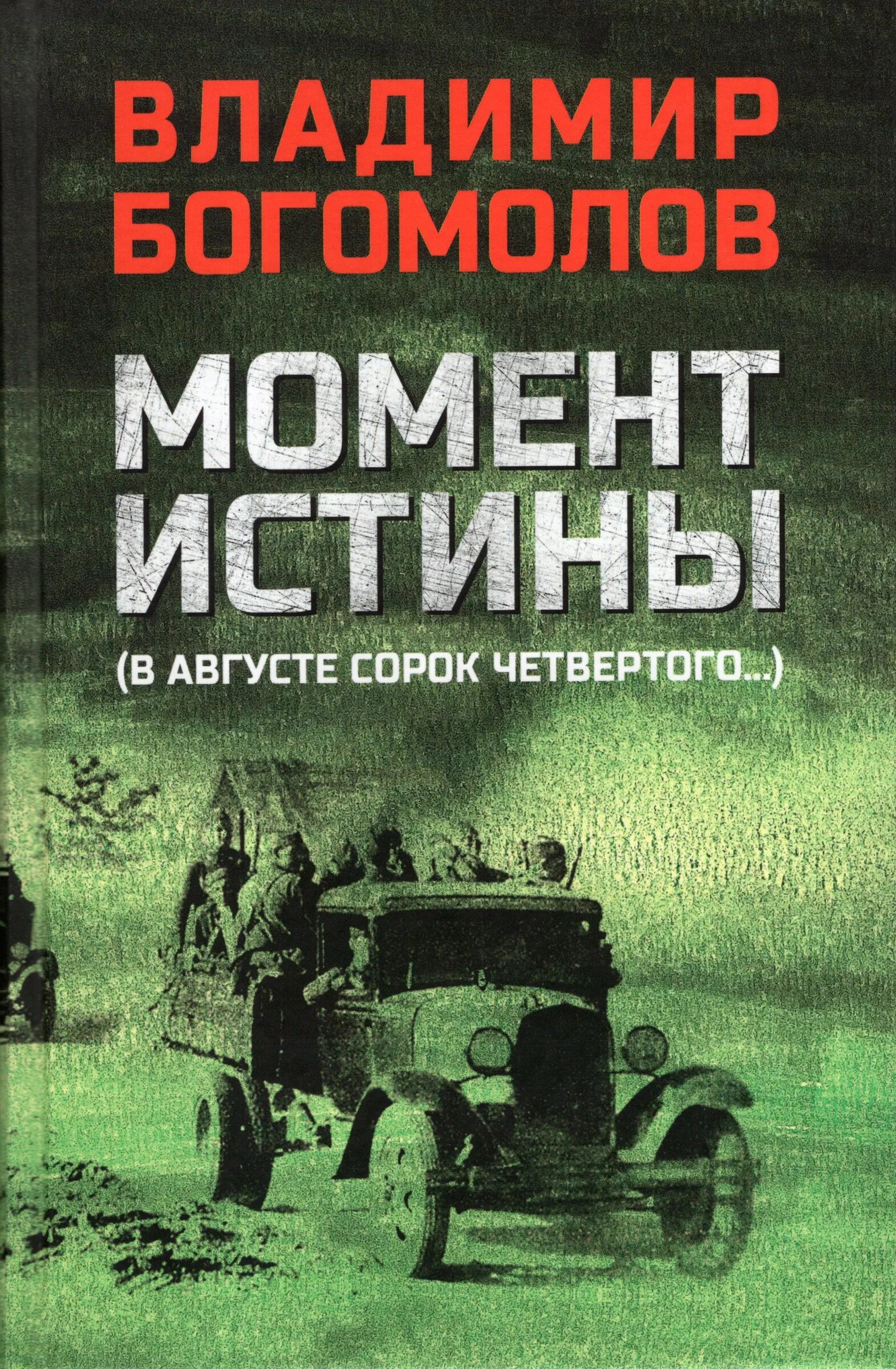 Момент истины произведение. «В августе 44-го» Владимира Богомолова.