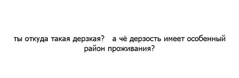 Дерзкий предложение