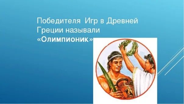 Победители Олимпийских игр в древней Греции. Награждение победителей в древней Греции. Награждение победителей Олимпийских игр древности. Победитель Олимпийских игр в древности. Какую награду получали победители античных олимпийских