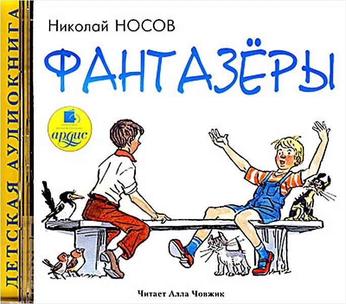 "фантазёры". Фантазеры анализ. Фантазеры анализ. Фантазеры анализ. Произведения о фантазерах.