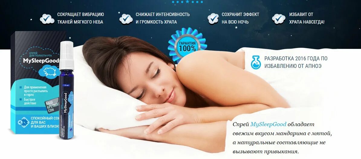 Храп избавиться эффективно. Спрей MYSLEEPGOOD. Средство от храпа. MYSLEEPGOOD от храпа. Спрей от храпа.