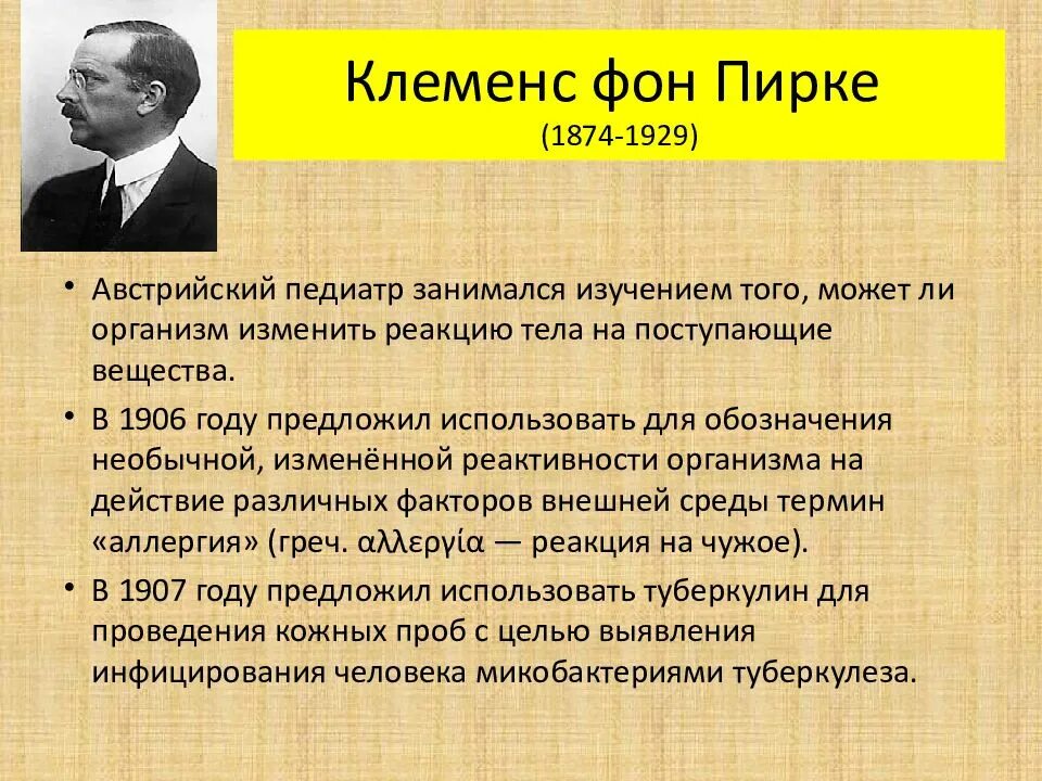 Проба пирке. Клеменс Пирке австрийский учёный. Клеменс Пирке аллергия. Клеменс фон Пирке фото.