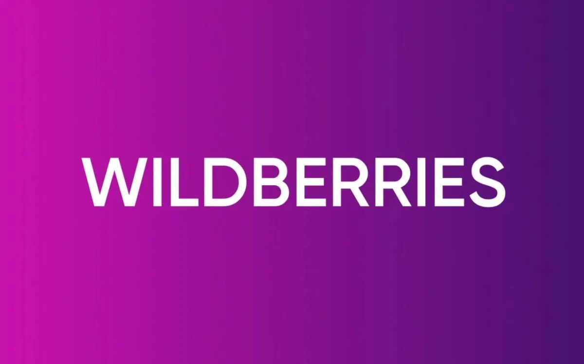 Вайлдберриз. Надпись Wildberries. Wildberries картинки логотипа. Тренды вайлдберриз 2024