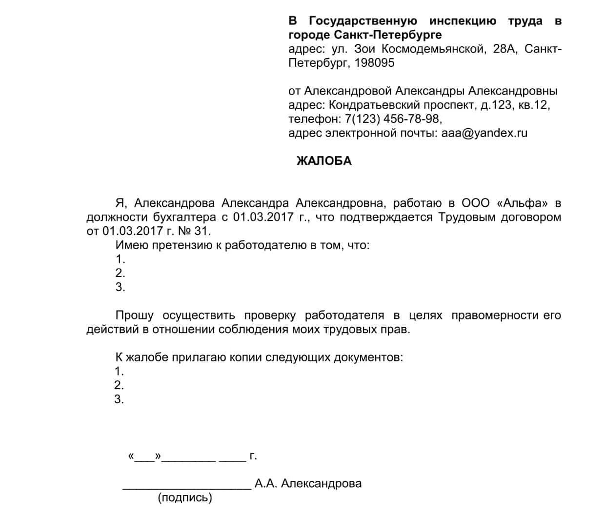 Охрана труда заявление. Образец заявления в трудовую инспекцию на работодателя. Охрана труда заявление. Форма заявления в трудовую инспекцию на работодателя. Претензия в трудовую инспекцию на работодателя образец.