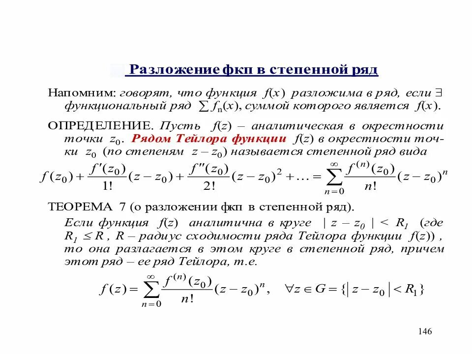 Разложить функцию f x. Разложение в ряд Тейлора элементарных функций. Разложение функции в степенной ряд таблица. Ряд Маклорена это степенной ряд. Разложение степенной функции.