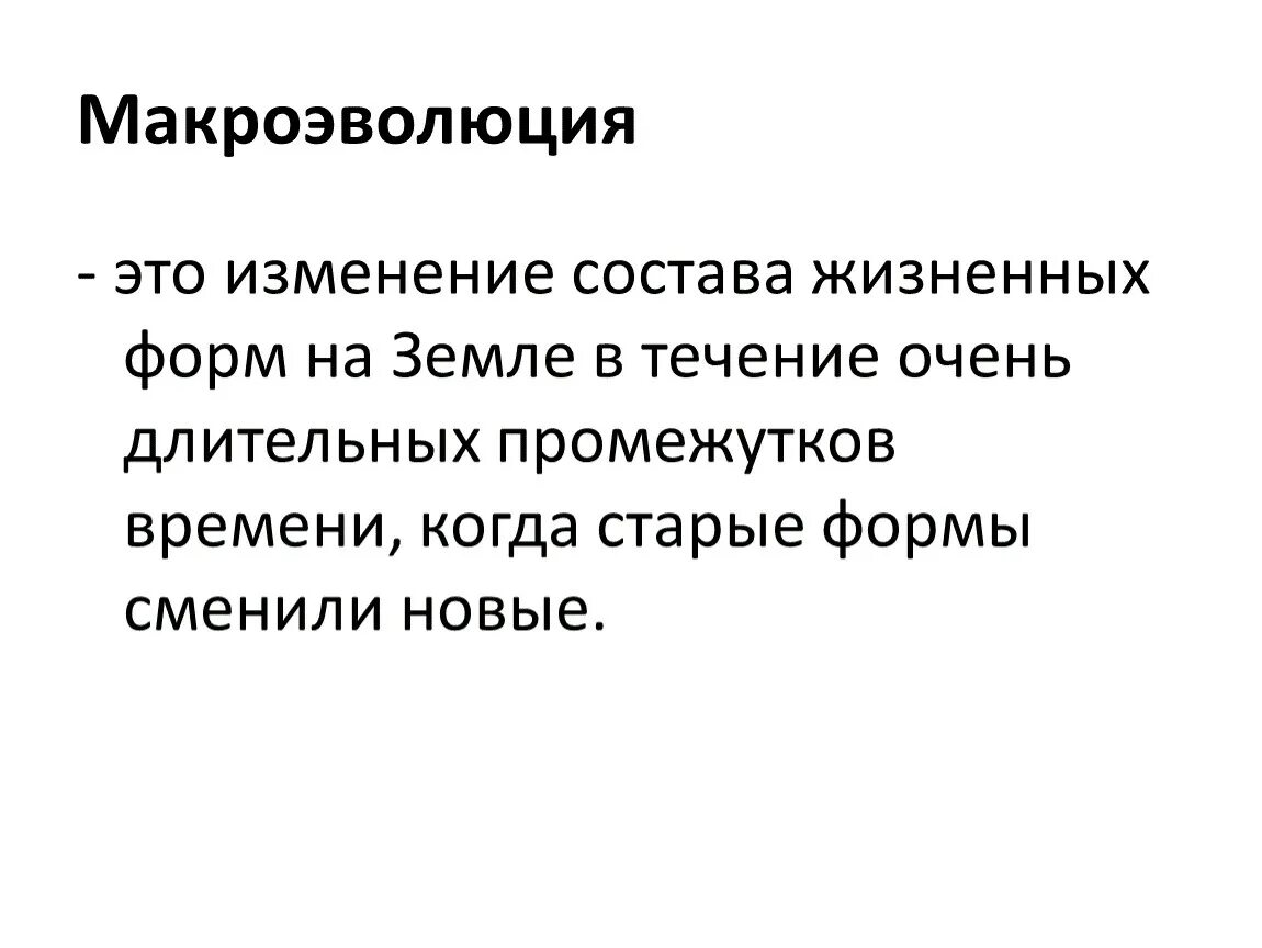 Признаки макроэволюции и микроэволюции. Макроэволюция. Понятие макроэволюции. Макроэволюция основные направления эволюционного процесса. Микроэволюция и Макроэволюция направления эволюции.