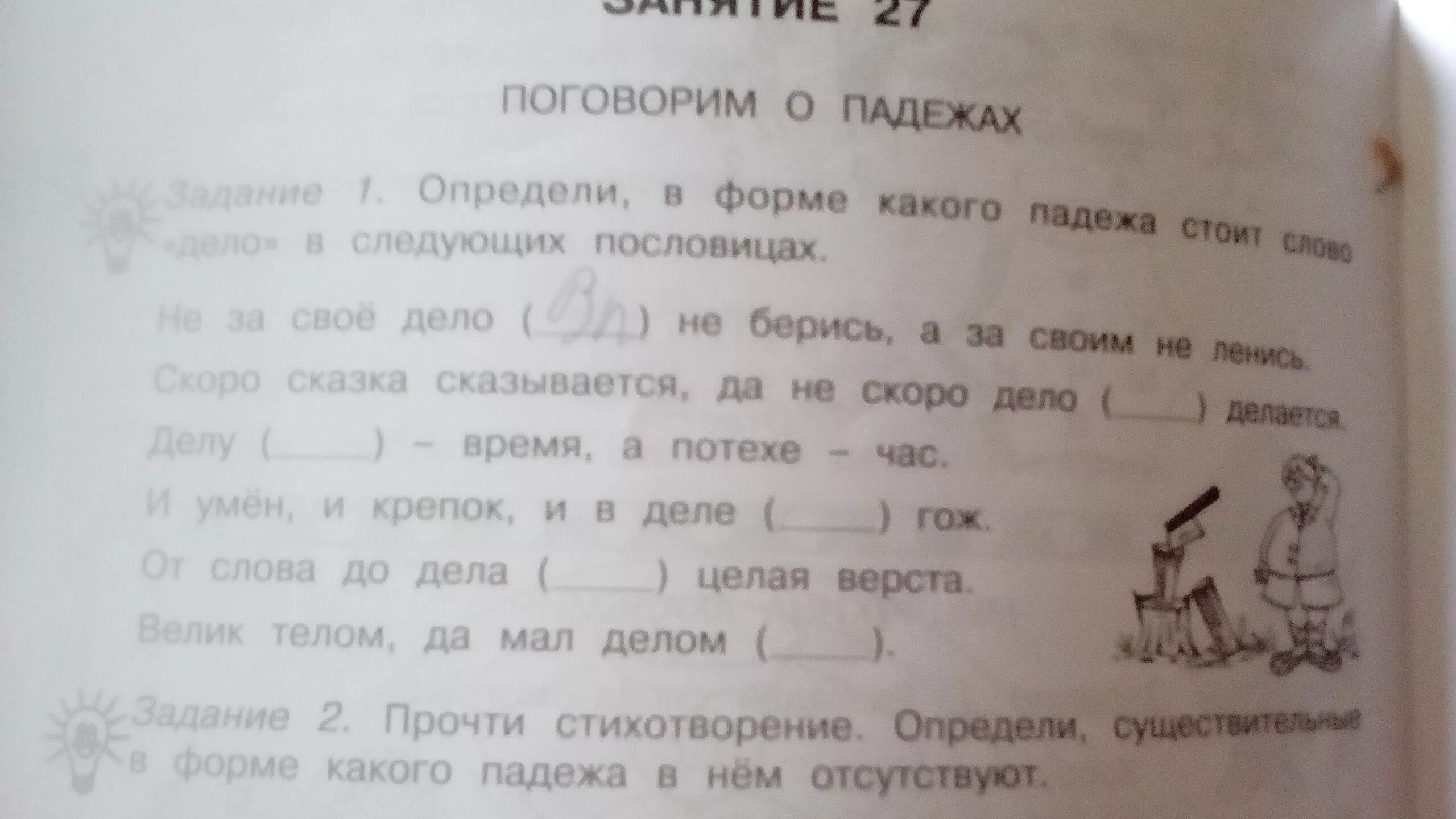 Определить падеж существительного дело в пословицах. Определите падеж у слова дело в пословицах. Дело падеж. Падеж слова дело. Поговорить падеж