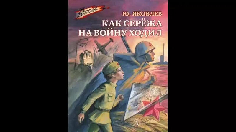 Как сережа на войну ходил краткое содержание. Яковлев как сережа на войну ходил. яковлев как сережа на войну ходил обложка книги.