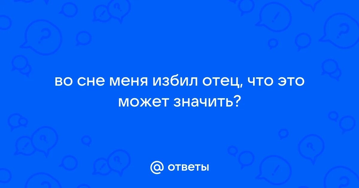 К чему снится бить ребенка своего. Сонник драка во сне. К чему снится избивать детей. К чему снится драться во сне. К чему снится избивать детей.