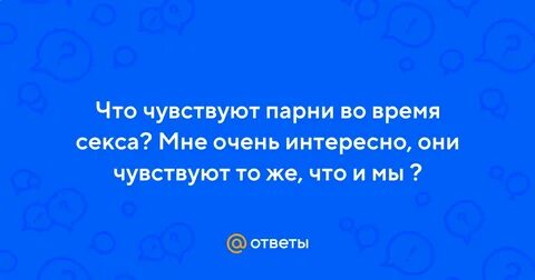 Что чувствует мужчина при возбуждении