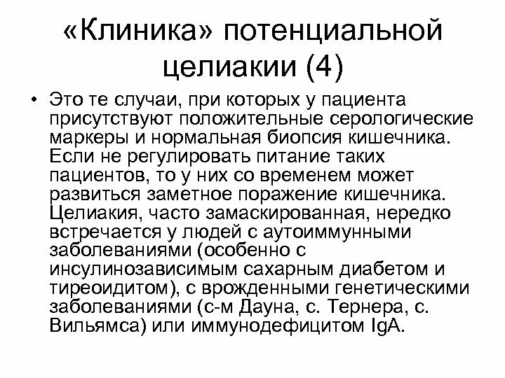 Целиакия клинические проявления. Клинический диагноз целиакии. Целиакия что это за заболевание у взрослых