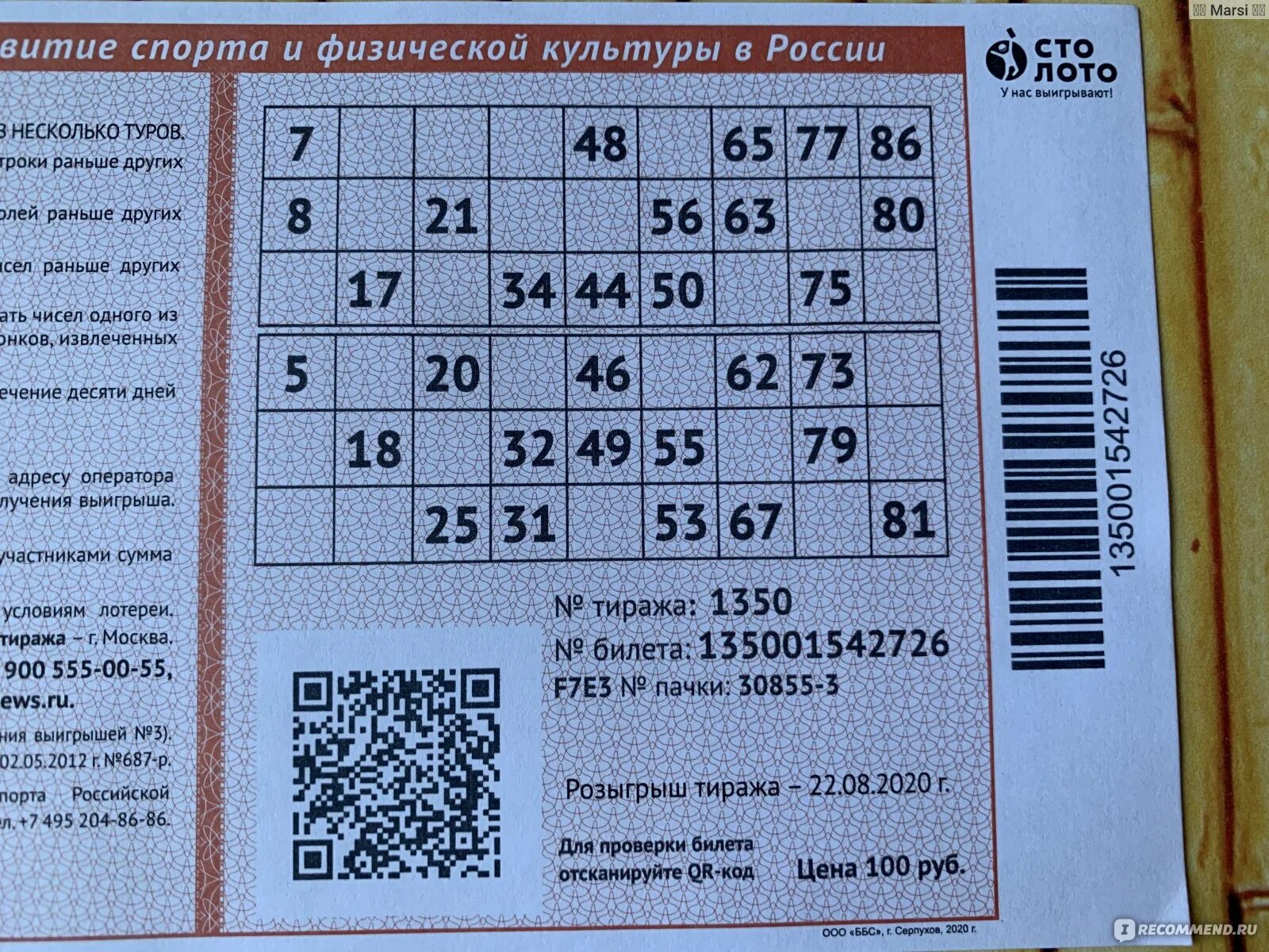 Проверить выигрыш русского лото по qr коду. Билет русское лото. Номер лотерейного билета. Номер билета русское лото. Лотерейный билет русское лото.