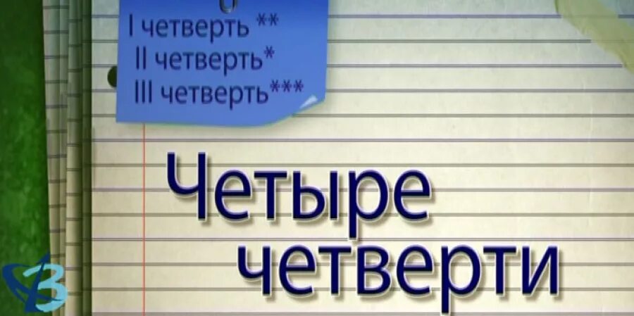 Поздравляю с 4 четвертью. С началом 4 четверти. Поздравляю с началом 4 четверти. Началась 4 четверть. Начинается четвертая четверть.