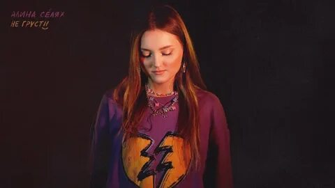Селях представь текст