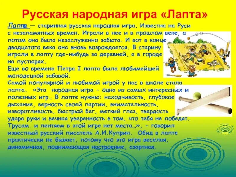 Народная игра лапта описание игры. Русские народные игры описание. Описание народной игры. Описание русской народной игры. Игра одно сообщение