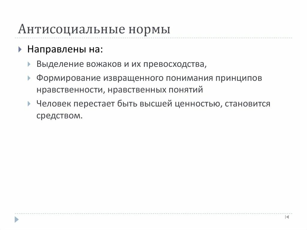 Антисоциальный тест на русском. Антисоциальные нормы. На что направлены антисоциальные нормы. Антисоциальные установки. Группы несущие антисоциальные ценности.