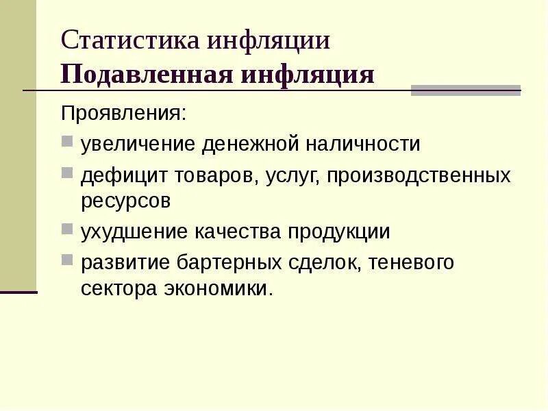 Страдающие от инфляции. Подавленная инфляция. признаки подавленной инфляции. проявление подавленной инфляции. подавленная инфляция характерна для.