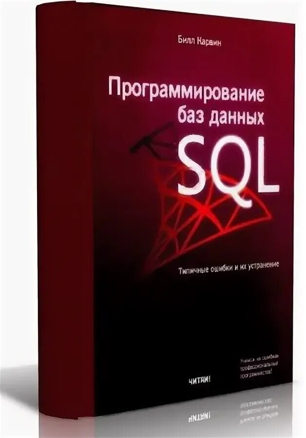 Рид групп. Карвин б. программирование баз данных SQL [2012]. Программист баз данных. Книга по программированию базы данных паук на обложке. Аналитик SQL Типичный.