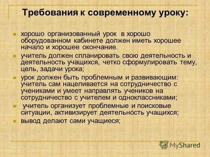 Подготовка урока требования к современному уроку
