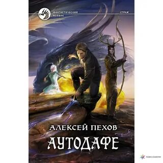 Книги пехова страж