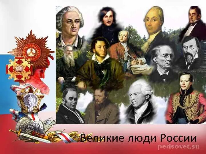 10 великих народов. Выдающиеся люди России. Великие люди. Великие русские деятели. Великие и знаменитые люди России.