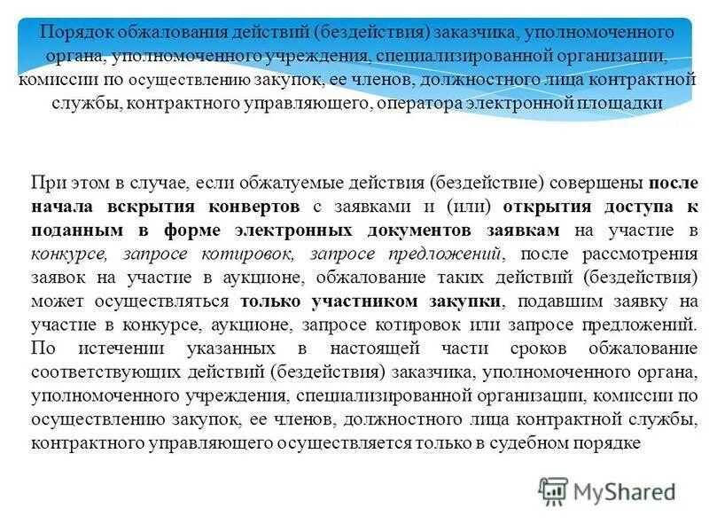 В отношении уполномоченного органа уполномоченного учреждения