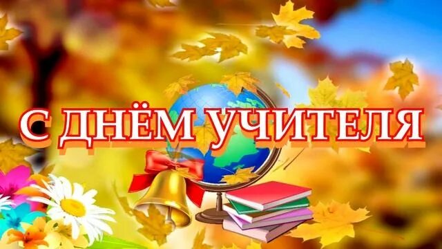 День учителя ютуб. Картинки с днём учителя красивые большие. День учителя заставка. Заставка на день учителя видео. Заставка с днем учителя красивая.