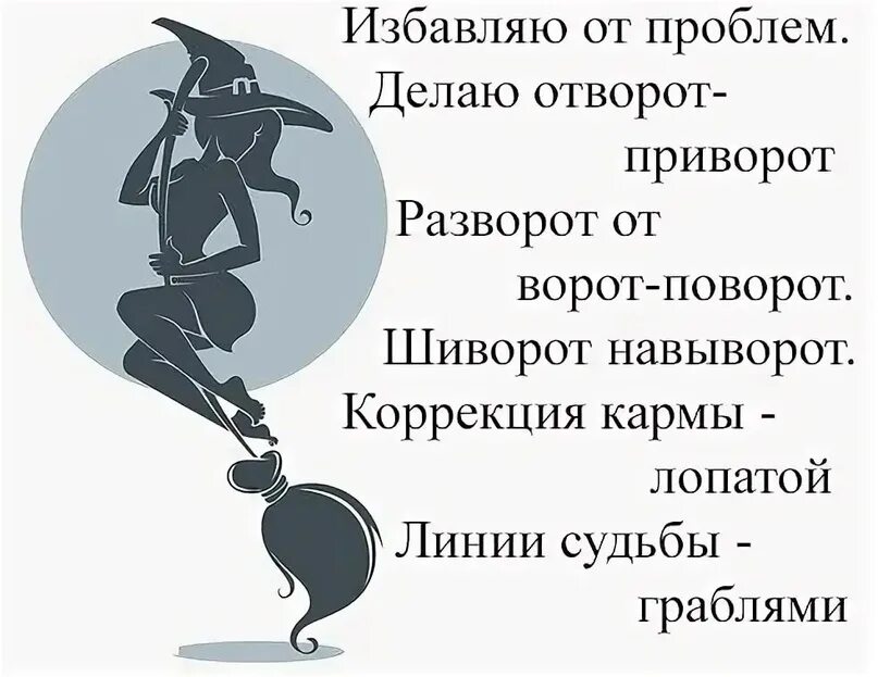 Сделаю без проблем. Избавлю от проблем сделаю отворот приворот. приворот юмор. шутки про приворот. шутки картинки про приворот.