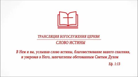Слово истины