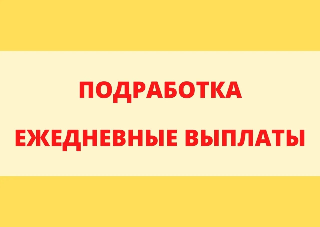 Подработка с ежедневной оплатой. Ежедневные выплаты. Подработка ежедневные выплаты. Подработка в Троицке с ежедневной оплатой для женщин. Работа подработка с ежедневными выплатами