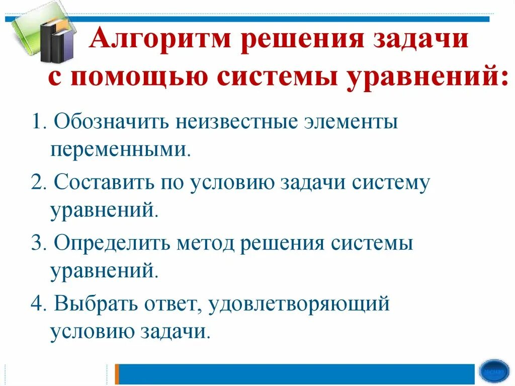 6 1 2 алгоритм решения. Алгоритм решения текстовых задач с помощью систем уравнений. Алгоритм решение задач с помощью систем уравнений 7 класс. Алгоритм решения задач по алгебре. Алгоритм решения задач на составление уравнений 7 класс.