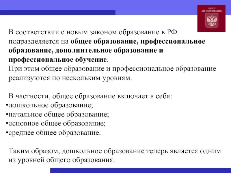 Федеральный закон об образовании спо. Образование подразделяется на. Общее образование в России подразделяется на. Профессиональное образование закон об образовании. Дополнительное образование закон об образовании в РФ.