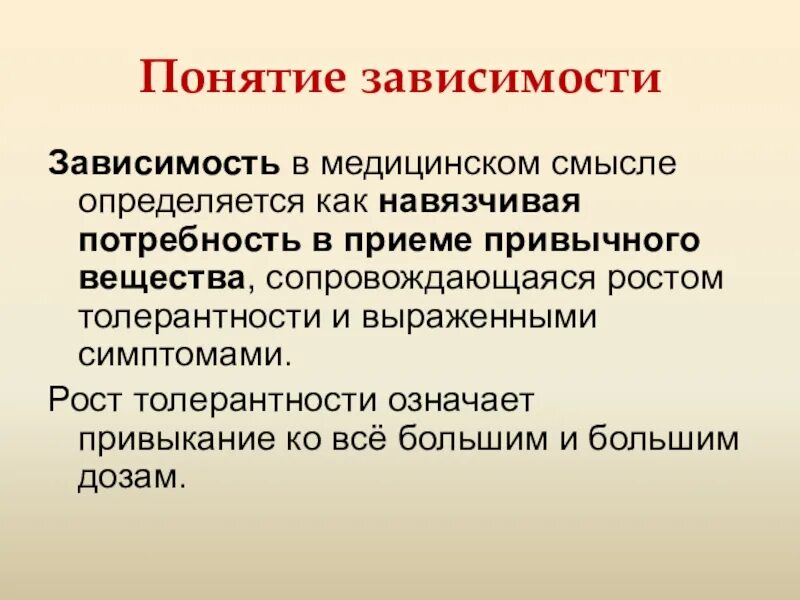 Понятие зависимость. Зависимость термин. Привыкание и зависимость. Зависимость определение понятия.