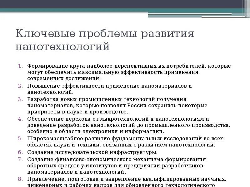 Проблемы развития нанотехнологий в России. Нанотехнологии проблемы и перспективы развития. Достижения нанотехнологий. Проблемы нанотехнологий