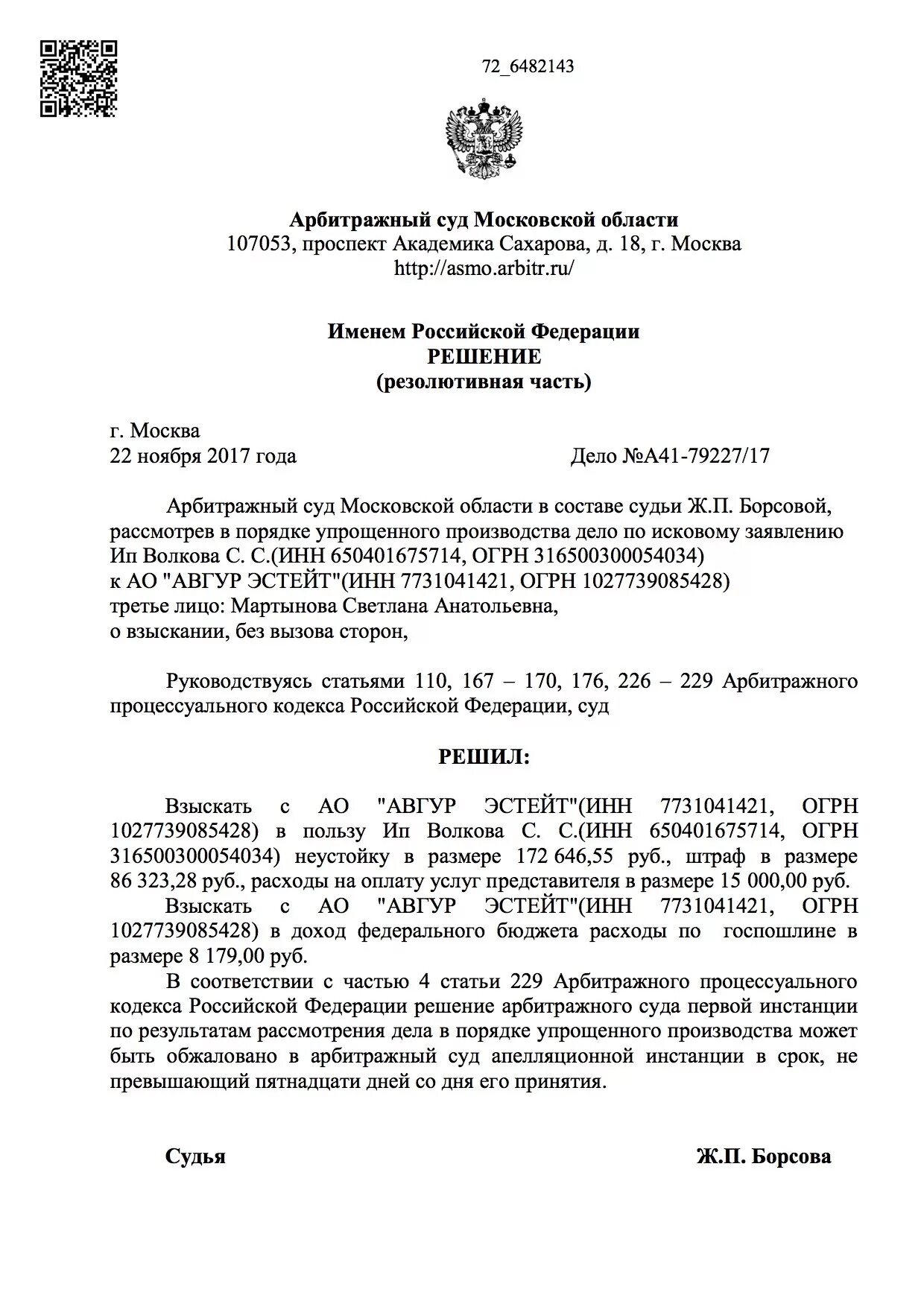 Арбитражный процесс решение арбитражного суда. Решение арбитражного суда. Решение арбитражного суда образец. Образец решения арбитражного суда первой инстанции. Решение арбитражного суда образе.