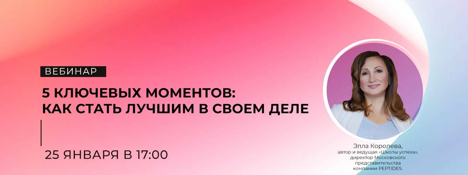 Лучше я стану королевой. Как стать лучшим в своем деле. Фоновая картина на вебинар. Названия вебинара Стань лучшим в своем деле.