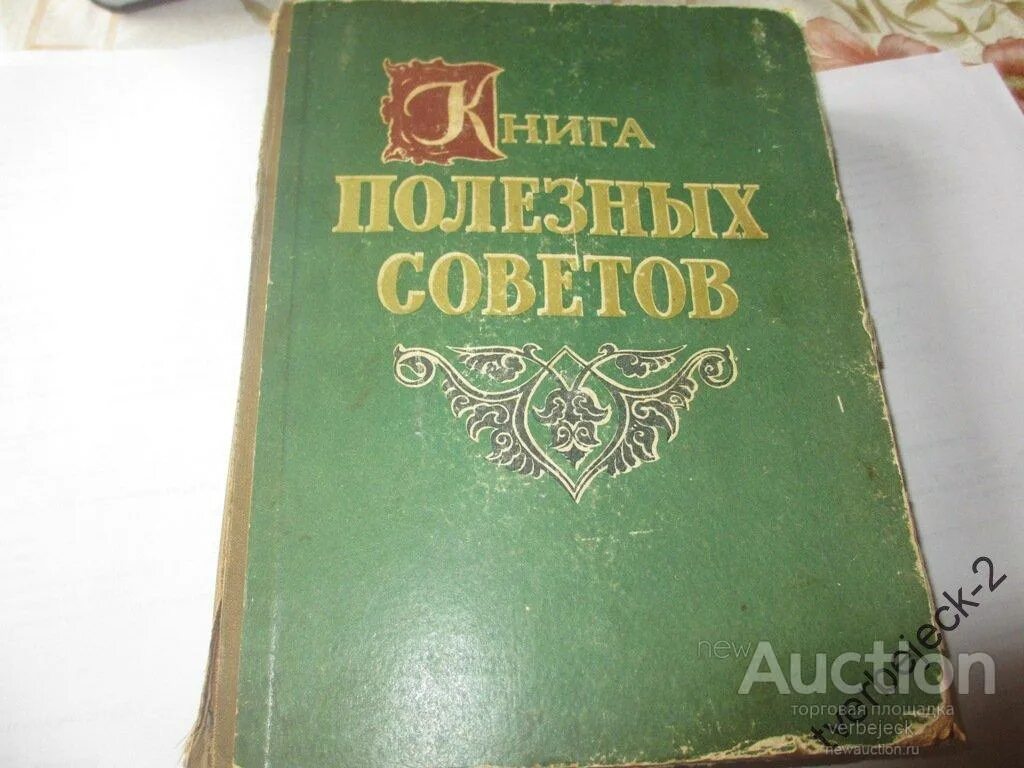 Книга полезных советов. Редкие книги СССР. Книга полезных советов, 1959 г). Книга полезные советы 1959. Редкость книги