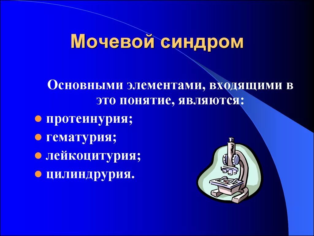 Протеинурия гематурия лейкоцитурия. Изолированный мочевой синдром патогенез. Мочевые синдромы лабораторная диагностика. Мочевой синдром пропедевтика. Изолированный мочевой синдром характеризуется.