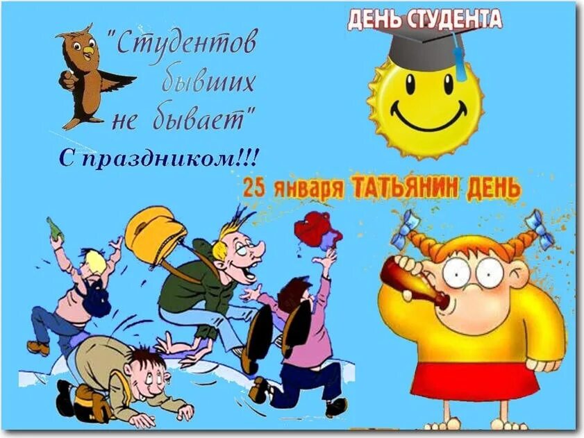 Студентов бывших не бывает картинки прикольные. С днём студента поздравления прикольные. поздравления бывшим студентам. с праздником студентов поздравления. поздравление с днем студента смешные.