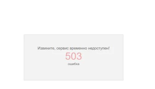 Сервис извинений. Сервис временно недоступен. Сервис недоступен. Сервер недоступен. Сервер временно недоступен.