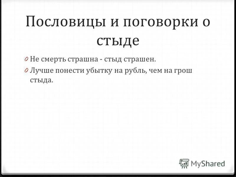 5 пословиц о стыде. Пословицы о стыде. поговорки о стыде. пословицы о стыде и совести. пословицы и поговорки о стыде.