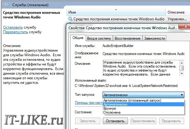 Запустить аудио. Средство построения конечных точек windows audio. windows audio. виндовс аудио как включить. как перезапустить виндовс аудио.