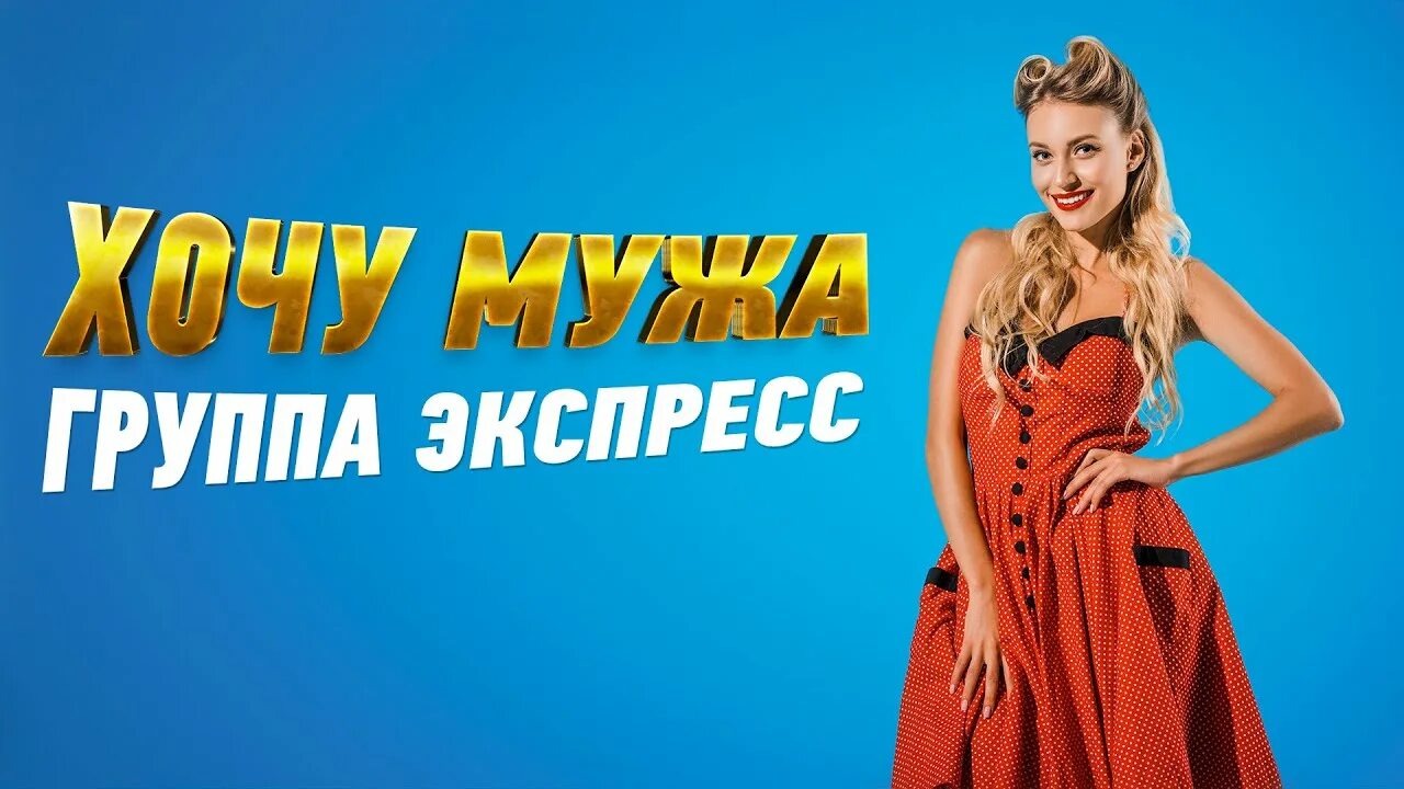 Танцевальная группа экспресс. Группа экспресс. группа экспресс ресторанный хит. застольные песни группа экспресс. группа экспресс беларусь.