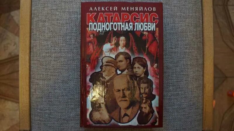 Подноготная жизнь. Алексей меняйлов книги. катарсис книга. подноготная любви психоаналитическая эпопея. подноготная.
